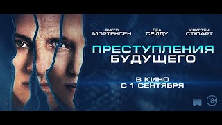 трейлер фантастического триллера Дэвида Кроненберга ПРЕСТУПЛЕНИЯ БУДУЩЕГО, в кино с 1 сентября