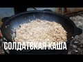 Солдатская (гречневая) каша в казане на костре