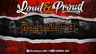 WINNERS 2005 - LOUD & PROUD 2020 - 9 - النصيحة