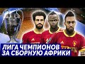 ЛИГА ЧЕМПИОНОВ ЗА СБОРНУЮ АФРИКИ PES 2021