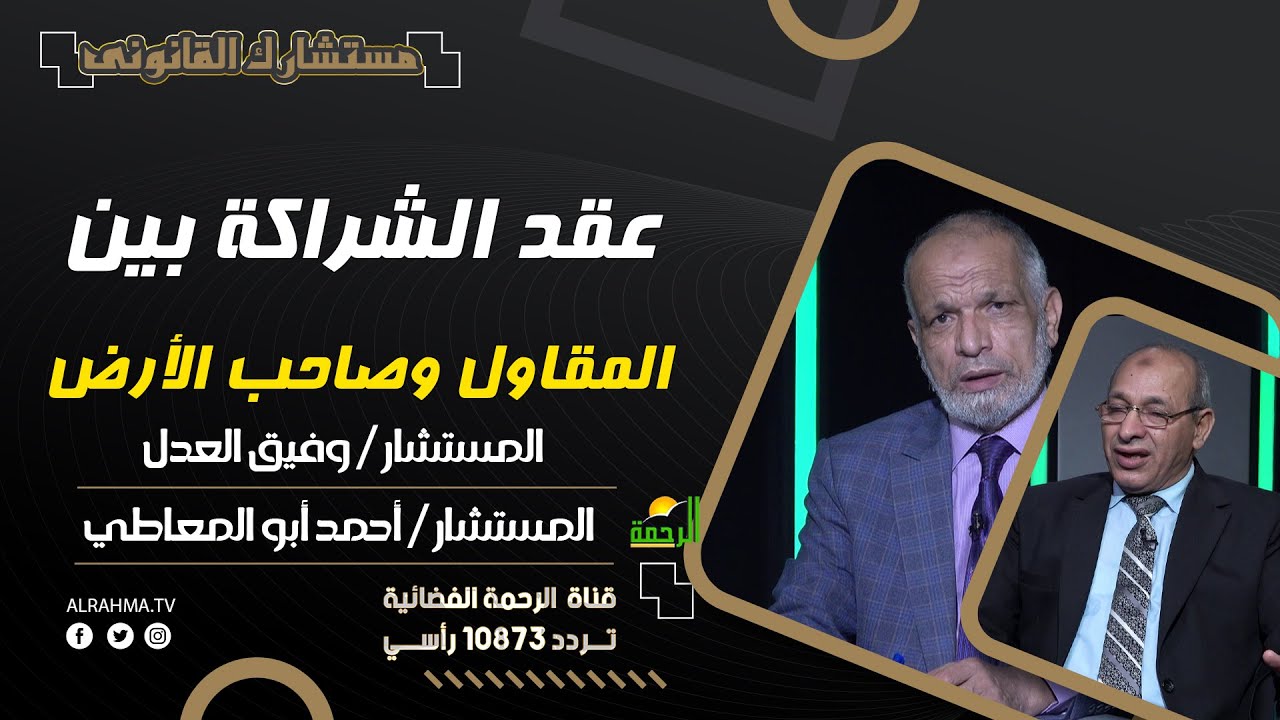 عقد الشراكة بين المقاول وصاحب الأرض مستشارك القانوني مستشار وفيق العدل مع المستشار أحمد أبو المعاطي