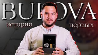 BULOVA - часовая компания перевернувшая мир | ПЕРВАЯ РЕКЛАМА В МИРЕ | ПЕРВЫЕ В КОСМОСЕ