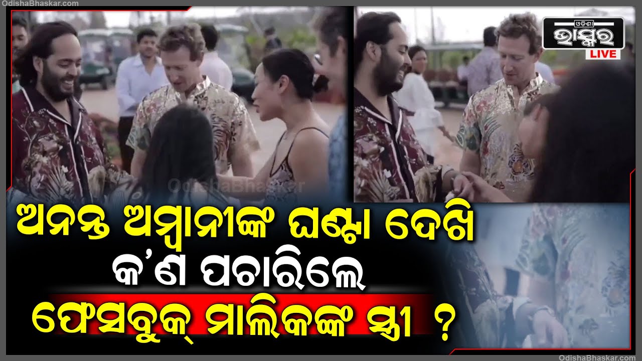 ଅନନ୍ତ ଅମ୍ବାନୀଙ୍କ ହାତ ଘଣ୍ଟା ଦେଖି କାହିଁକି ଚମକିପଡିଲେ ଫେସବୁକ ମାଲିକଙ୍କ ସ୍ତ୍ରୀ ?