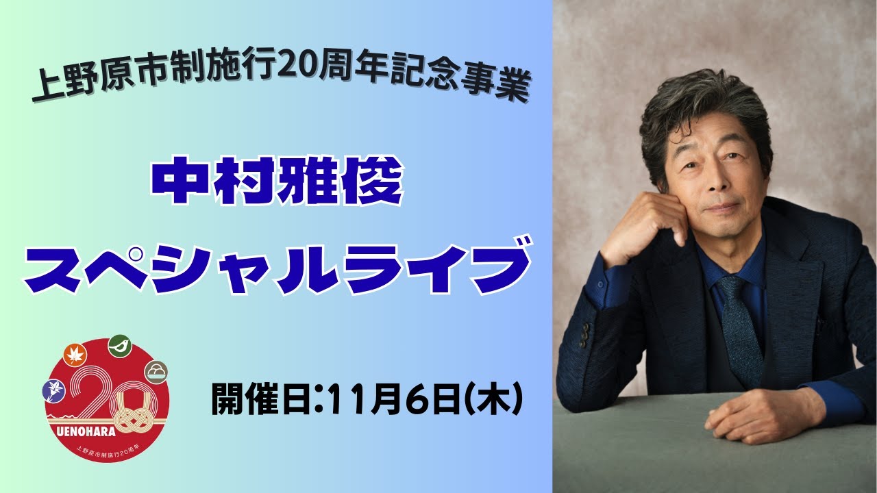 市制施行20周年記念式典事業 中村雅俊スペシャルライブ」上野原市行政