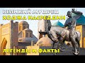 Великий мудрец Ходжа Насреддин – Легенды и факты