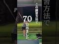 誰でもすぐに出来る🔥クラブ2本でもいいよ!#ゴルフ #golf #ゴルフスイング #golfswing #ゴルフ練習 #ゴルフレッスン #アイアン #ゴルフ初心者 #nike #福岡