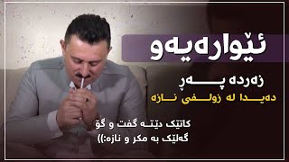 Karwan Xabate 2022 Ewaraya W Zarda Par Kokraway Goranyakan