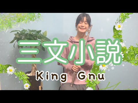 【フルート】King Gnu/三文小説【吹いてみた】