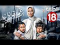 مسلسل الدراما برغم القانون الحلقة 18 بطولة ايمان العاصي ورحاب الجمل 2024