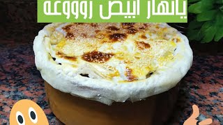 فخار اللحم التركي  بالعجين للعزومات??