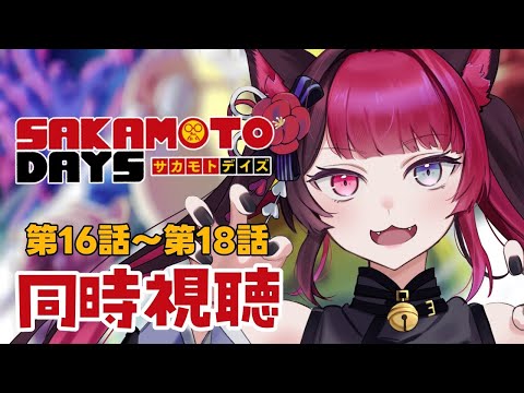 【同時視聴】初見と楽しむ！  SAKAMOTO DAYS 16話〜18話｜アニメ リアクション｜Vtuber 山河椿
