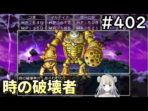 【女性実況】#402 ドラゴンクエスト11Sで癒される♪時の破壊者【ドラクエ11s】