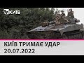 КИЇВ ТРИМАЄ УДАР - 20.07.2022 - марафон телеканалу "Київ"