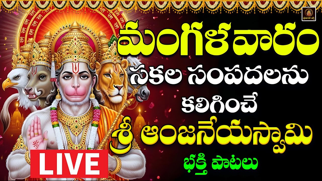 🔴LIVE Sri Hanuman Bhakthi Patalu Telugu | Margasiramasa Mangalavaram Special LIVE