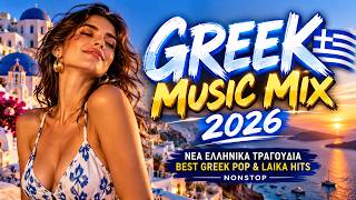 🎶 Greek Music Mix 2026 🇬🇷 | Νέα Ελληνικά Τραγούδια | Best Greek Pop & Laika Hits Nonstop