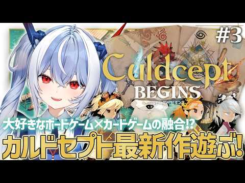 #3【カルドセプト ビギンズ】カードゲームとボードゲームの融合!?カルドセプト最新作遊んでみるぞ!【紙束ねるこ/すぺしゃりて】※ネタバレ注意 #カルドセプト video thumb