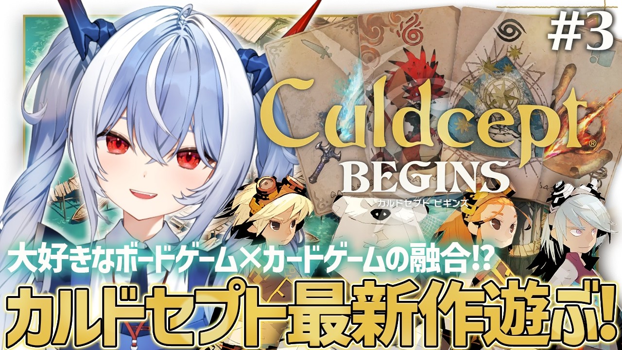 #3【カルドセプト ビギンズ】カードゲームとボードゲームの融合！？カルドセプト最新作遊んでみるぞ！【紙束ねるこ/すぺしゃりて】※ネタバレ注意 #カルドセプト