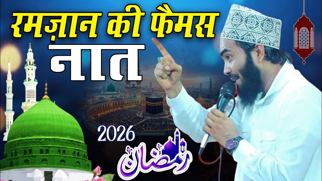 Знаменитый Наат Рамзана | Специальный выпуск Рамзана Мохаммеда Али Файзи Наат Шариф 2026