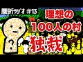 理想の百人の村を支配しよう【話の腰を折るラジオ】#13