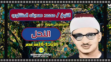 ما تيسر من سورة النحل من القاهرة لأمير القراء الشيخ محمد صديق المنشاوي..مشروع تجميع تراث كبار القراء
