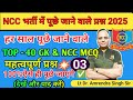 NCC भर्ती में पूछे जाने वाले प्रश्न | NCC प्रवेश परीक्षा प्रश्न पत्र 2025 | 💯% ऐसे ही पूछे जाएंगे |