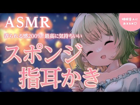 【ASMR】弄られる感MAX！スポンジ指耳かき👂💭Finger earring ASMR with sponge【音成モカ VTuber】