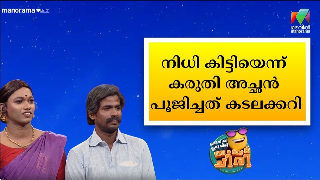 നിധി കിട്ടിയെന്ന് കരുതി അച്ഛൻ പൂജിച്ചത് കടലക്കറി 😂🤣💥 #OIBArchive | mazhavilmanorama