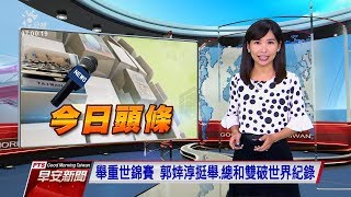 20190922 公視早安新聞