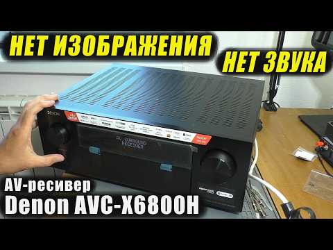 No Video / No Audio | Denon AVC-X6800H AV Receiver (REPAIR)