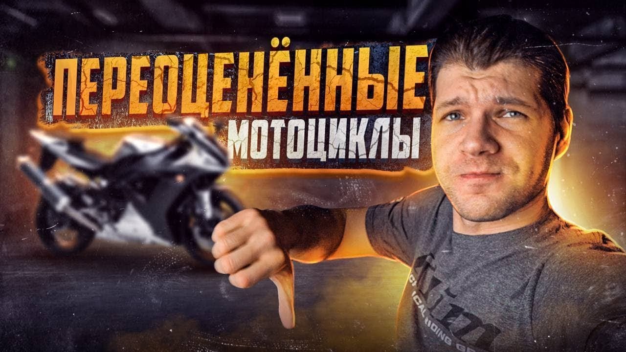 ПОПУЛЯРНЫЕ МОТОЦИКЛЫ, которые не стоят своих денег