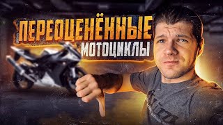 картинка: ПОПУЛЯРНЫЕ МОТОЦИКЛЫ, которые не стоят своих денег