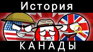 COUNTRYBALLS - ИСТОРИЯ КАНАДЫ