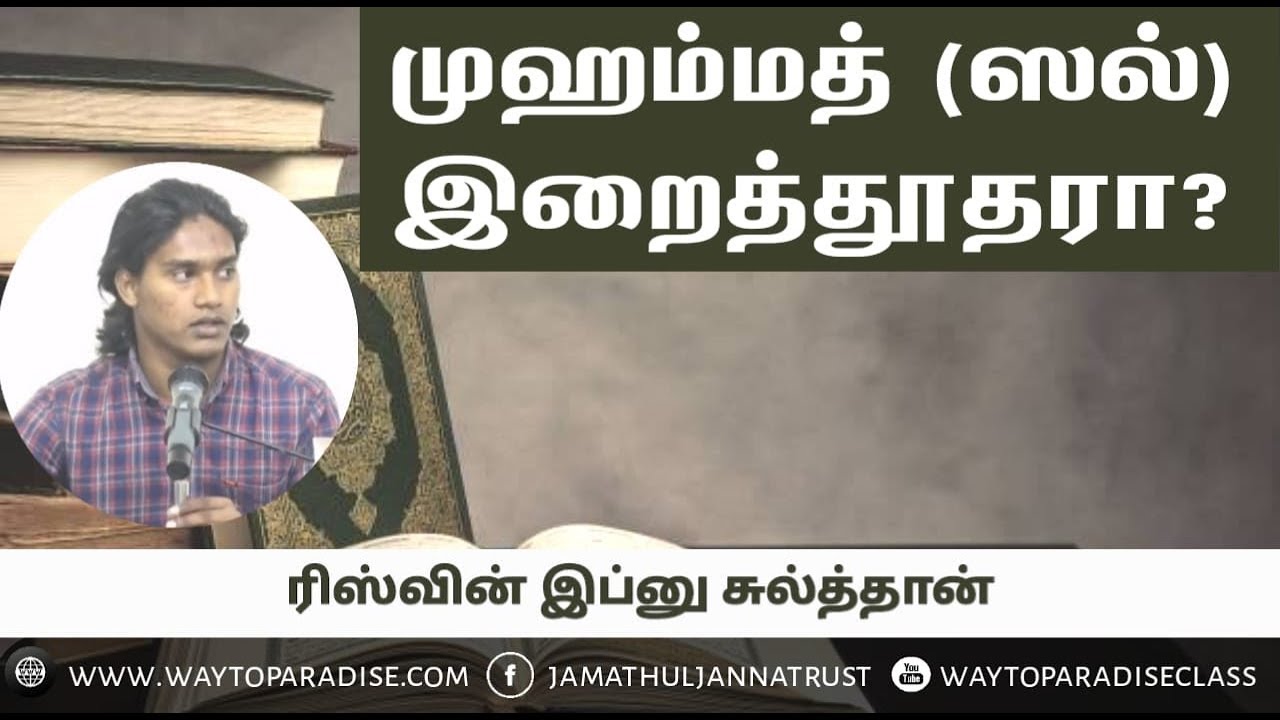 முஹம்மத் (ஸல்) இறைத்தூதரா?ᴴᴰ┇Rizwin Ibnu Sulthan┇Way to Paradise Class