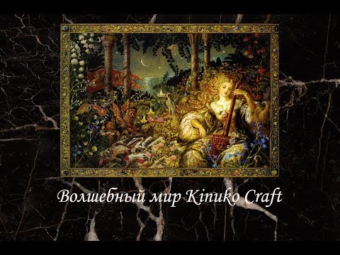 #28. Волшебный мир Кинуко Крафт / Kinuko Craft /