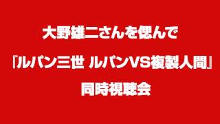 ルパン三世 ルパンvs複製人間 同時視聴