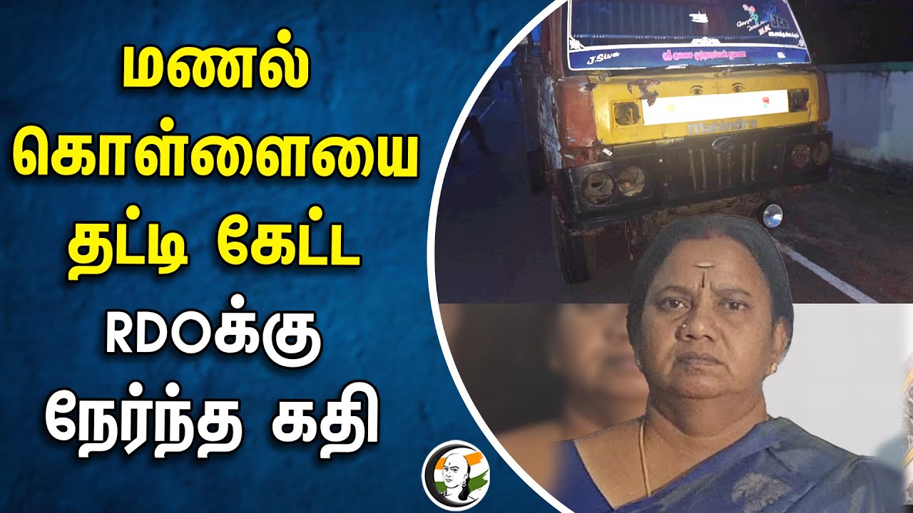 மணல் கொள்ளையை தட்டி கேட்ட RDOக்கு நேர்ந்த கதி | Pudukkottai | Ponnamaravathi