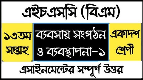 HSC BM Business Organization and Management Assignment ব্যবসায় সংগঠন ও ব্যবস্থাপনা এসাইনমেন্ট উত্তর