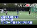 【インスピ練習会】2026年5月12日ストローク編&男女混合シングルス編 【初級~中級】