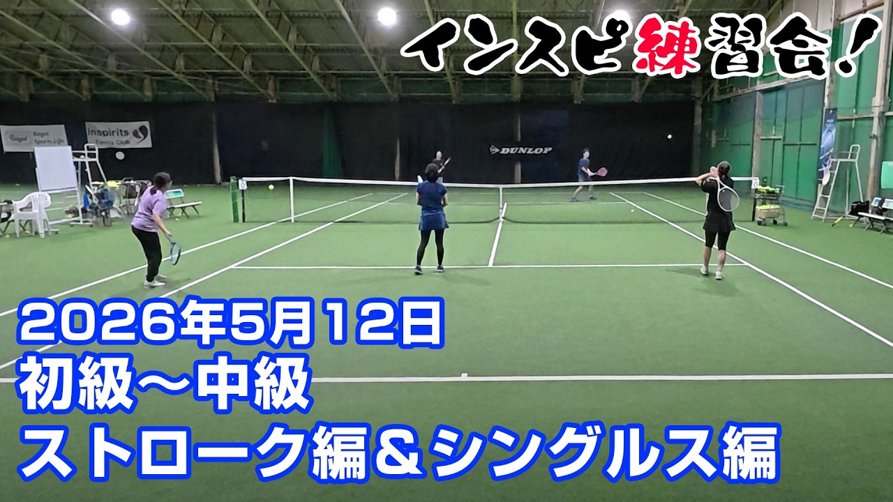 【インスピ練習会】2026年5月12日ストローク編&男女混合シングルス編 【初級~中級】