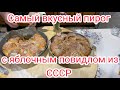 Самый вкусный пирог с яблочным повидлом из СССР