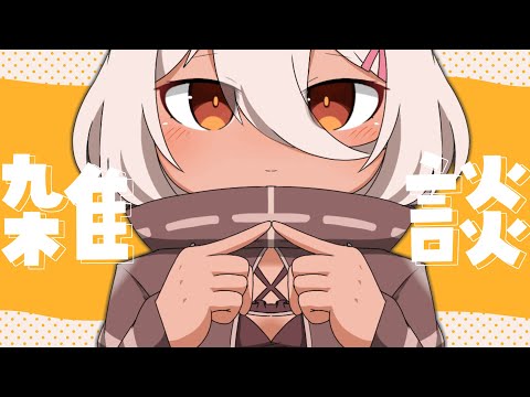 【雑談】お久【陽夏のの / Vtuber 】