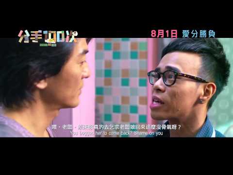Neway滿場飛 -- 分手100次