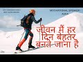 जीवन में बेहतर बनना है #SelfImprovement #PersonalGrowth #SuccessMindset #MotivationHindi
