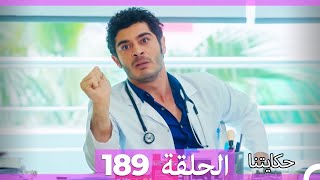 حكايتنا الحلقة 189 (Arabic Dubbed)