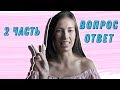 Хотела БРОСИТЬ мужа? Вопрос ответ | 2 Часть