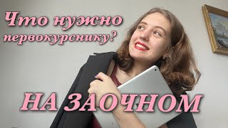 Что нужно первокурснику на заочном?