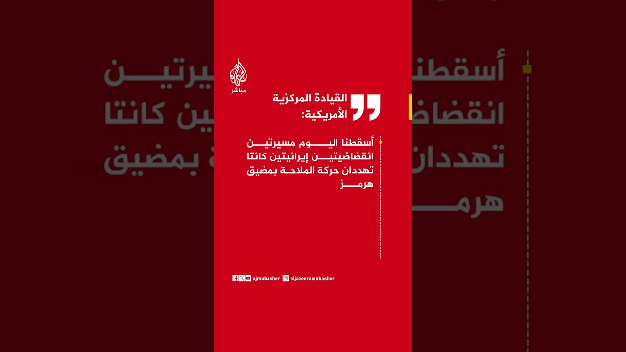 القيادة المركزية الأمريكية: القوات الأمريكية تظل على أهبة الاستعداد لمواصلة التصدي للعدوان الإيراني.