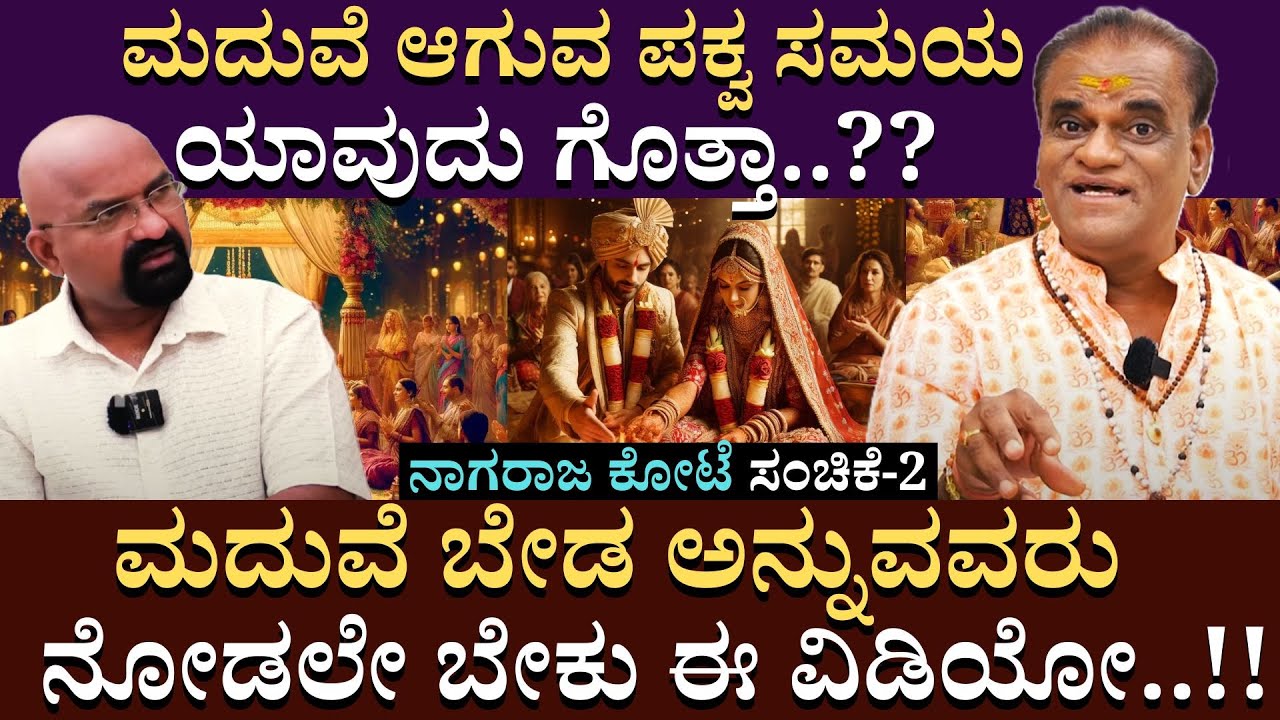 ಮದುವೆ ಬೇಡ ಅನ್ನುವವರು ನೋಡಲೇ ಬೇಕು ಈ ವಿಡಿಯೋ..!!! | Nagraj Kote | ManoAstro |EP02