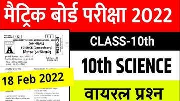 18 फरवरी 2022 10th Science viral Question 2022 || Science objective question 10th Bihar board