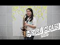 추억의 소야곡(남인수) - 김민주색소폰악보    Serenade of memories Saxophone cover